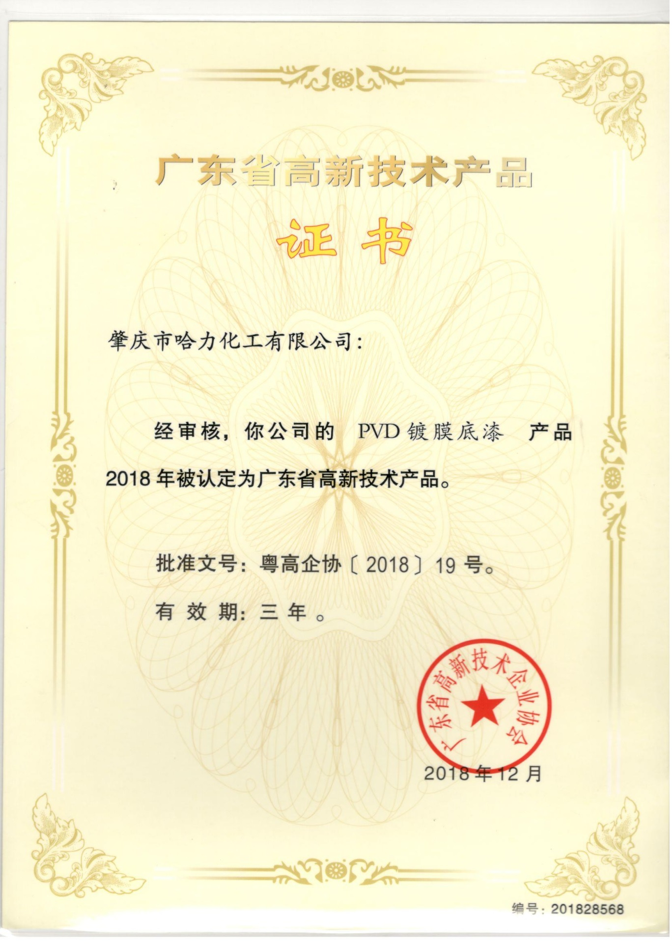 High-tech Product Certificate for PVD Vacuum 