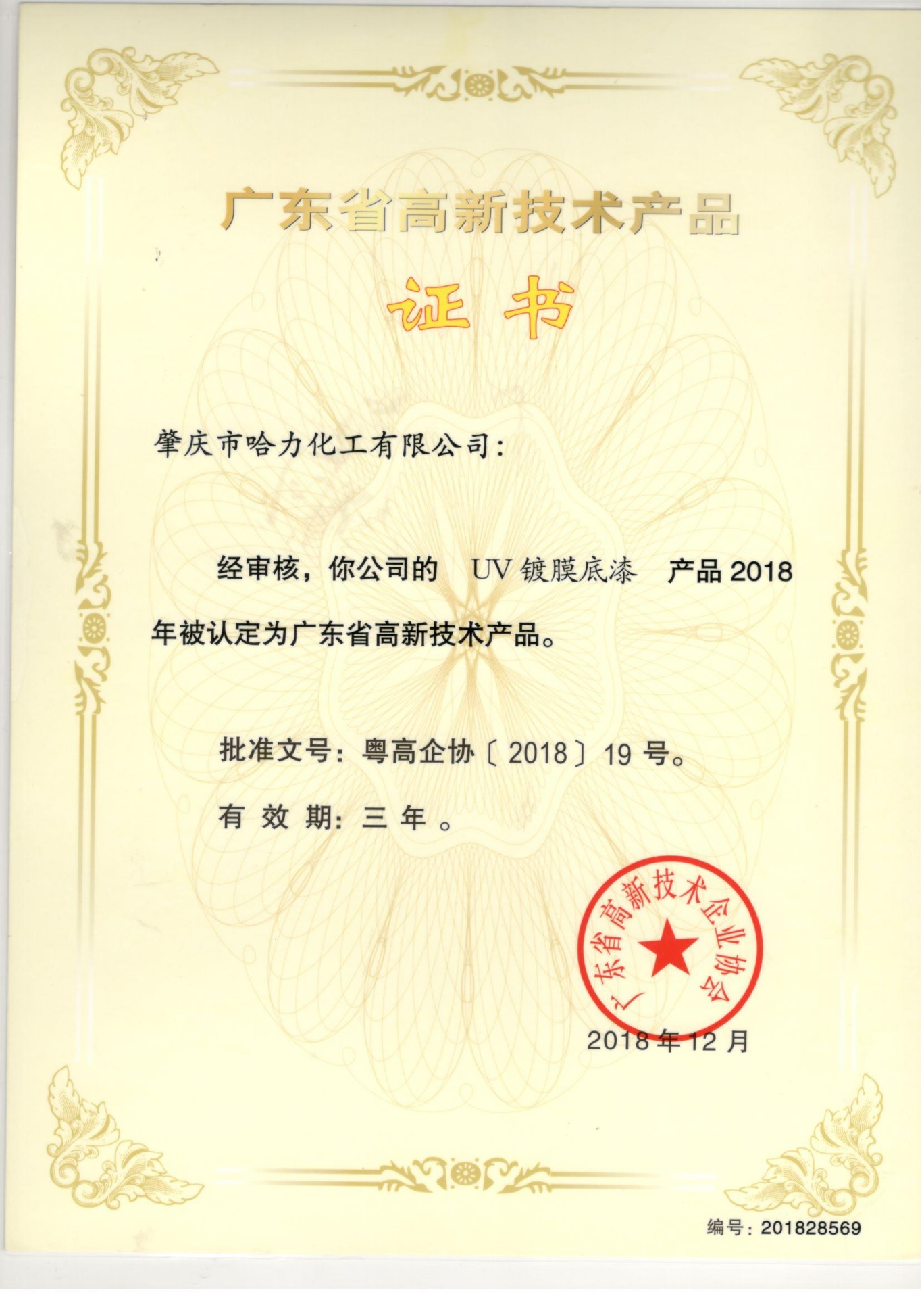 High-tech Product Certificate for UV Vacuum Metaillizing Base Paint