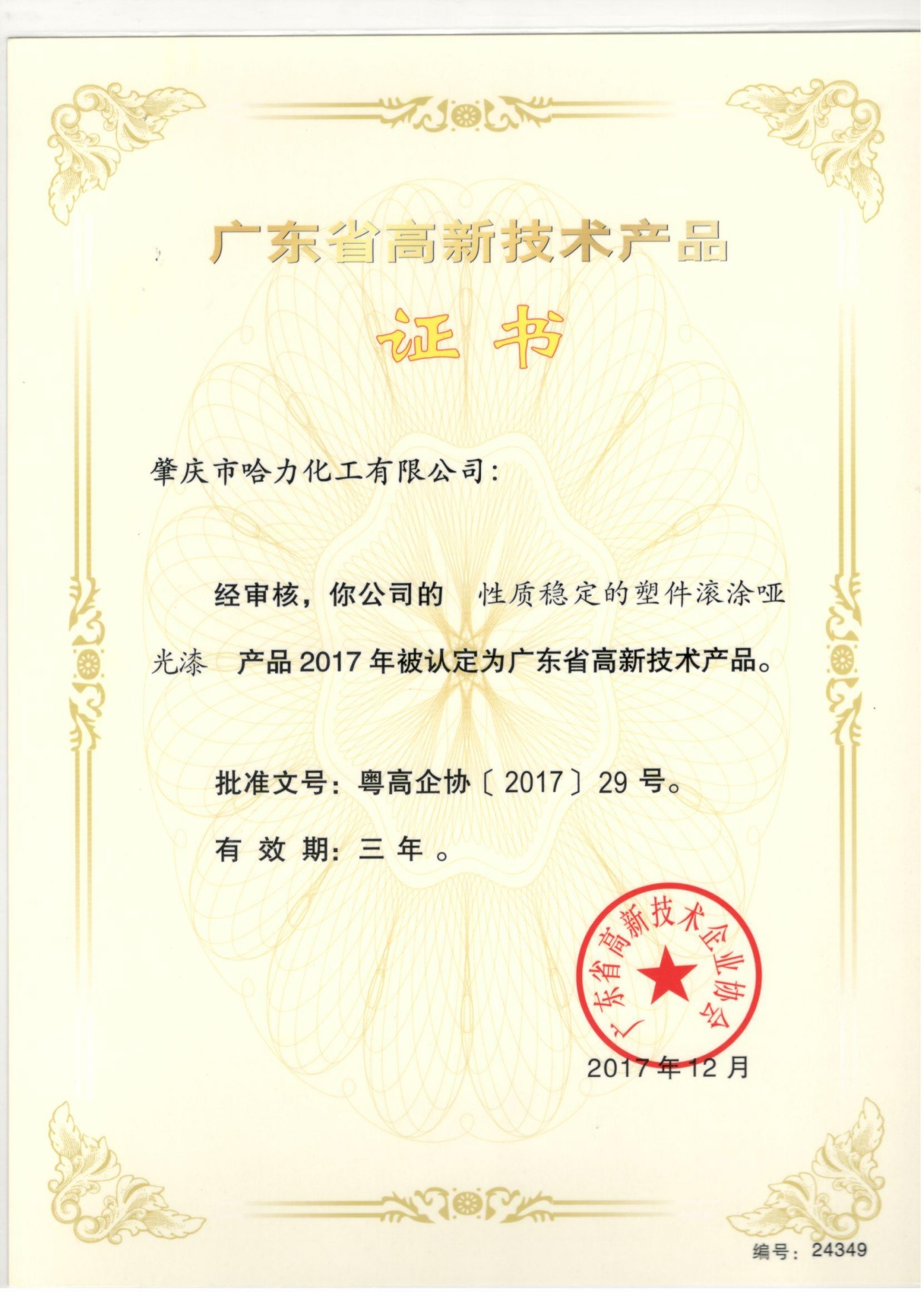 High-tech Product Certificate for Roller Coating Matt Paint of Plastic With Stable Performance